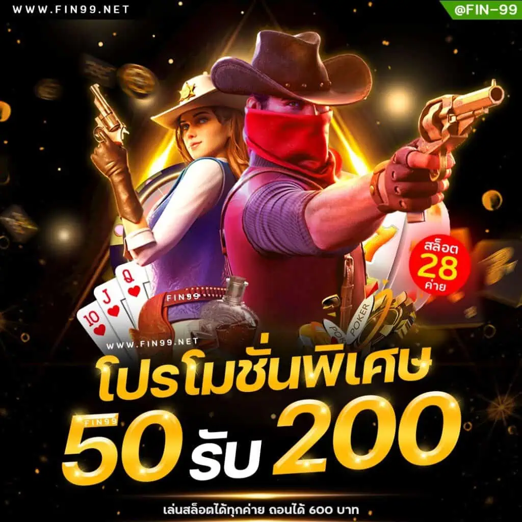 โปรโมชั่นฝาก50รับ200