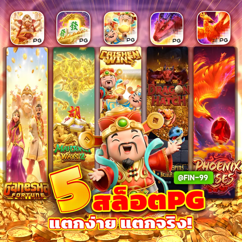 5เกมสล็อตpgแตกง่าย