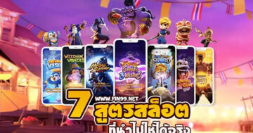 7สูตรสล็อต