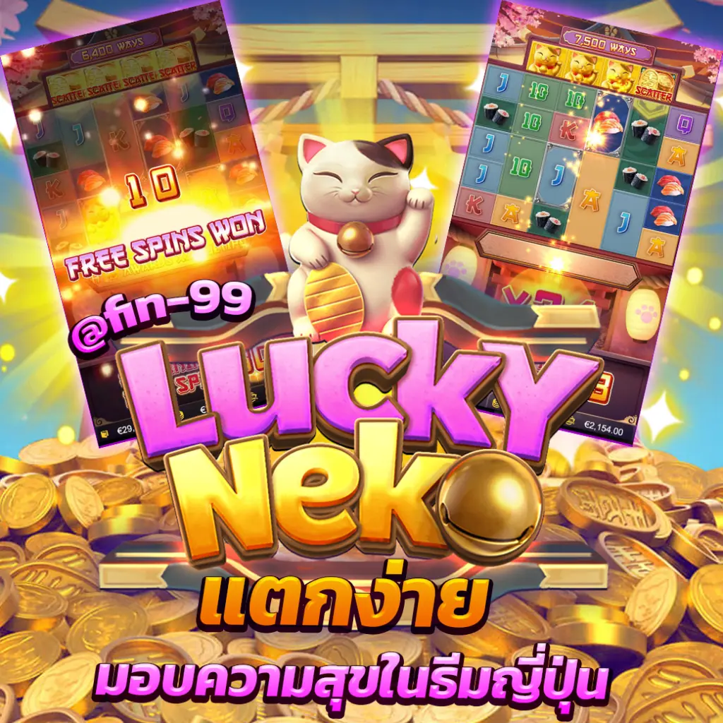 รีวิวเกมสล็อตluckyneko