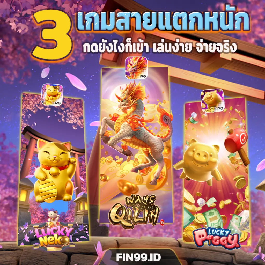 3เกมสายแตกหนัก