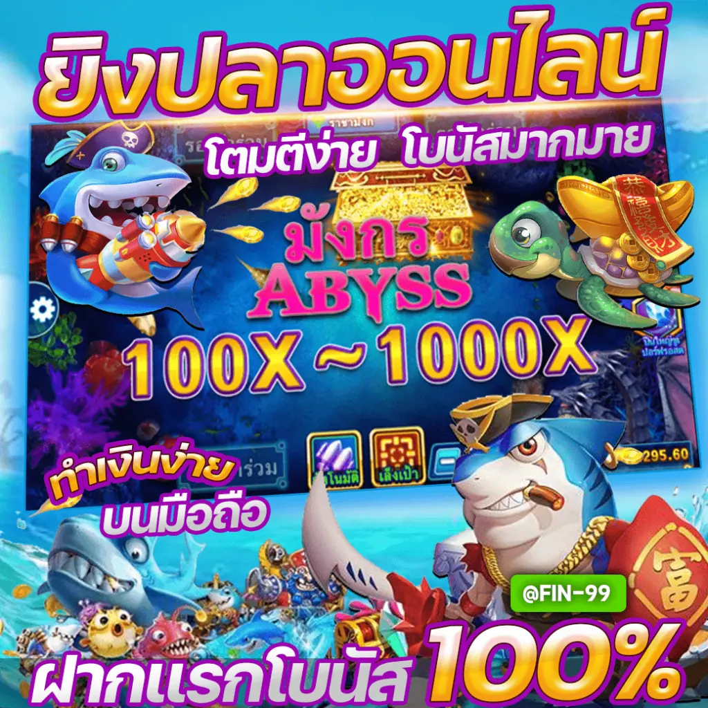 เกมยิงปลาออนไลน์