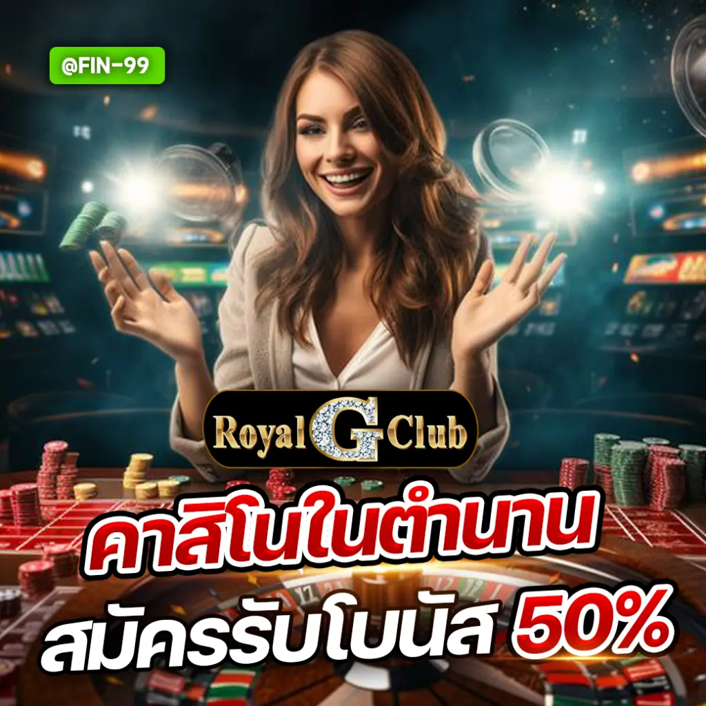 gclubคาสิโนในตำนาน