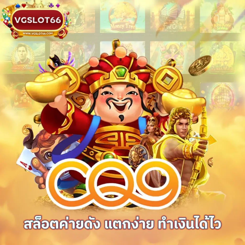 CQ9สล็อตเว็บตรง