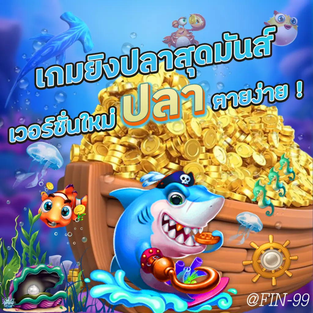 JDBเกมยิงปลาสุดมันส์