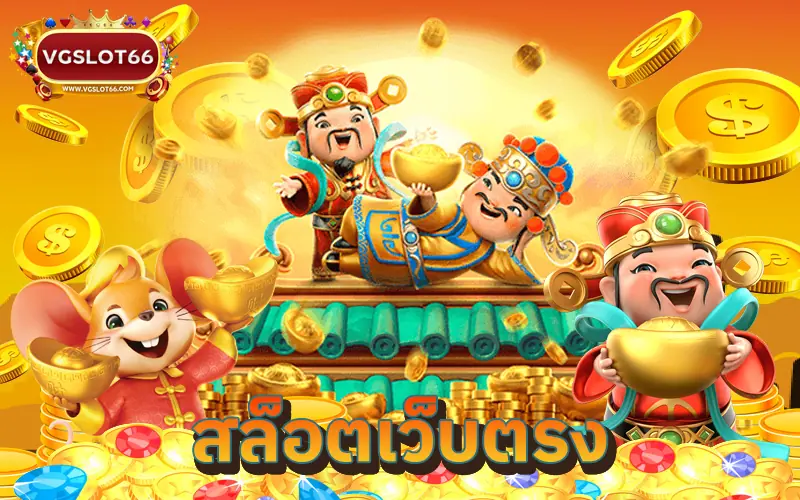 VGSLOT66สล็อตเว็บตรง