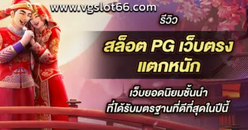 รีวิวเว็บสล็อตค่ายpg