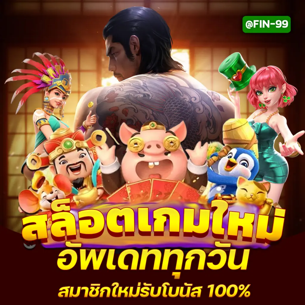 สล็อตเกมใหม่