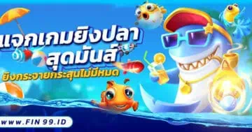 แจกเกมยิงปลา