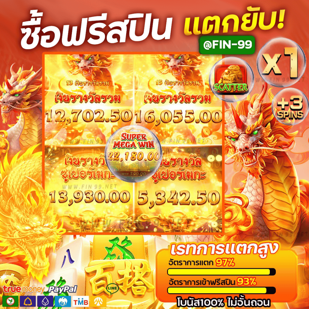 ซื้อฟรีสปิน