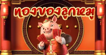 Piggy Gold สุดยอดเกมสล็อต