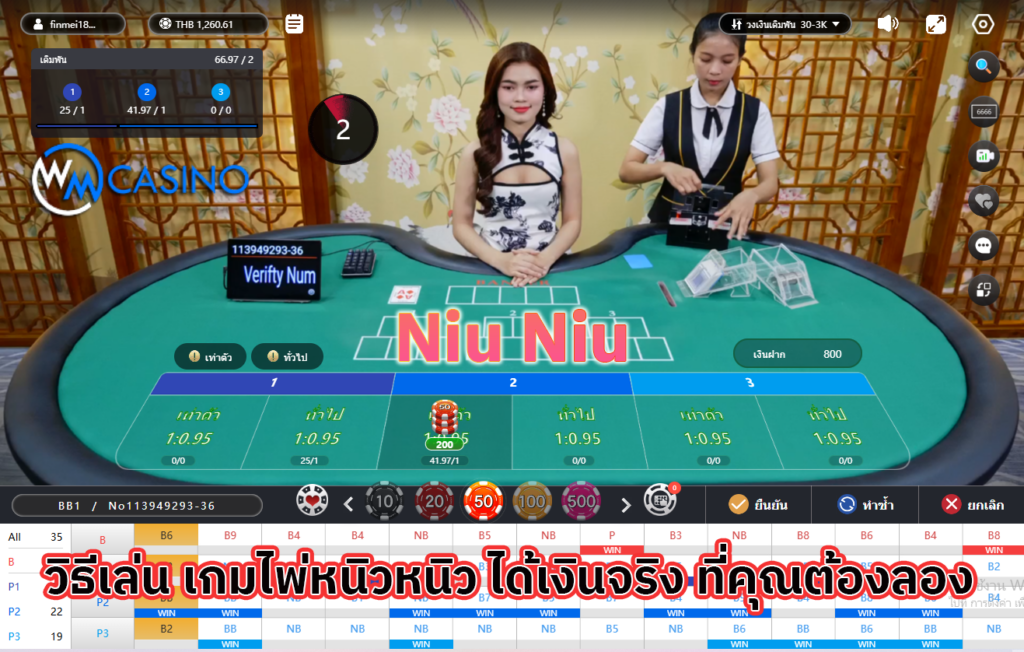 วิธีเล่นเกมไพ่หนิวหนิว (Niu Niu)