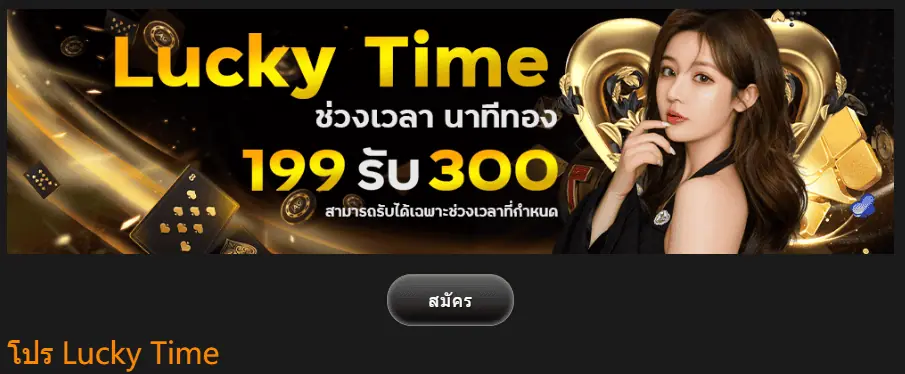 โปรนาทีทอง ฝาก 199 รับ 300 บาท