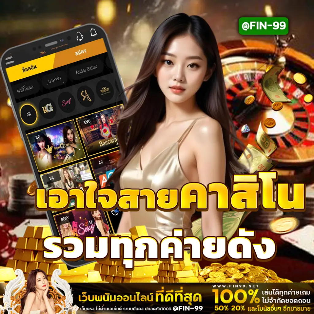 รวมเกมส์คาสิโนสด