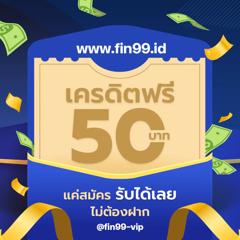 เครดิตฟรี50