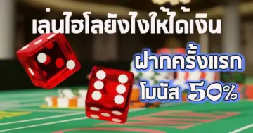 เล่นไฮโลยังไงให้ได้เงิน