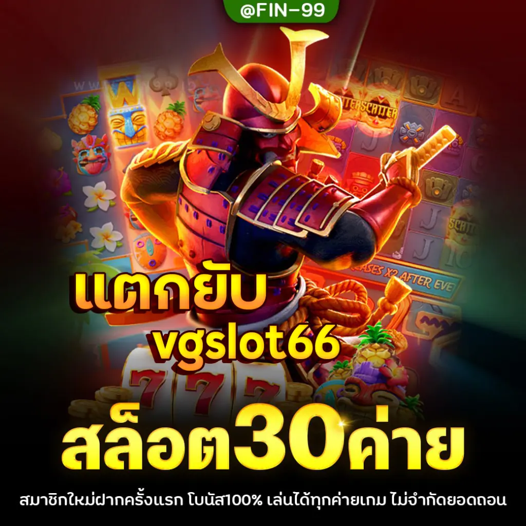 สล็อตแตกยับvgslot66