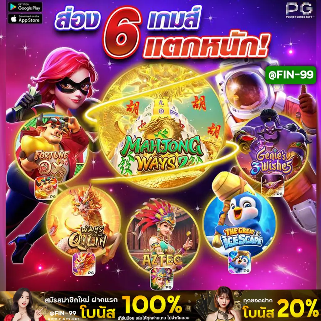 6 เกมแตกหนัก