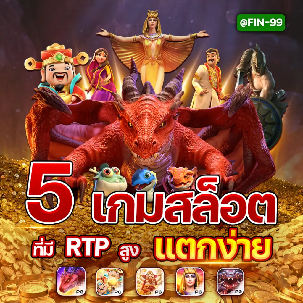 5 เกมสล็อตที่มี RTP สูง