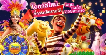 โอกาสใหม่ที่การผลิตรายได้