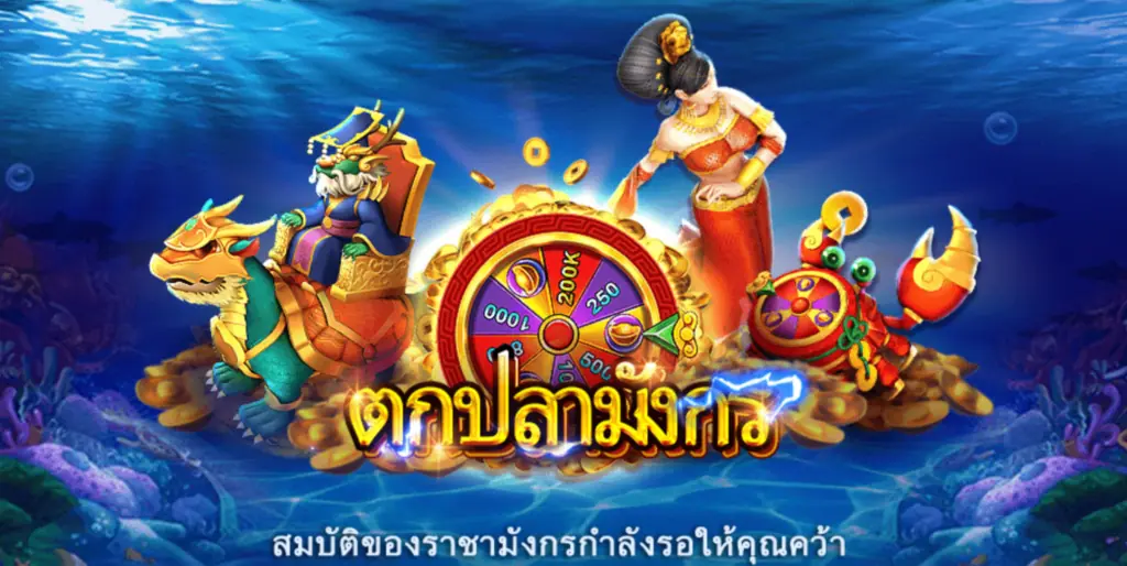 เกมยิงปลาDragon Fishing