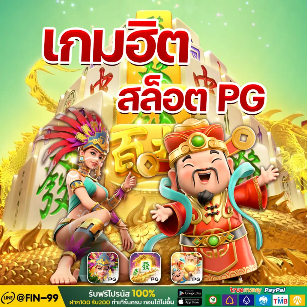 เกมฮิตสล็อตpg