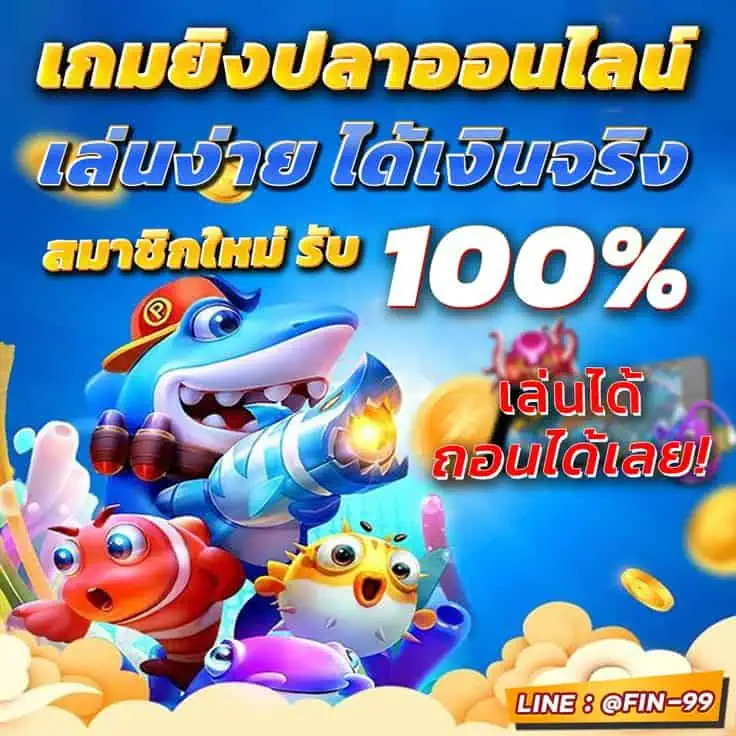 สล็อตเกมยิงปลาVgslot66