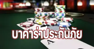 บาคาร่าประกันภัย Baccarat Insurance