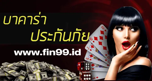 บาคาร่าประกันภัย Baccarat Insurance