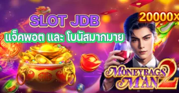 สล็อตJDB เกมสล็อตมือถือ