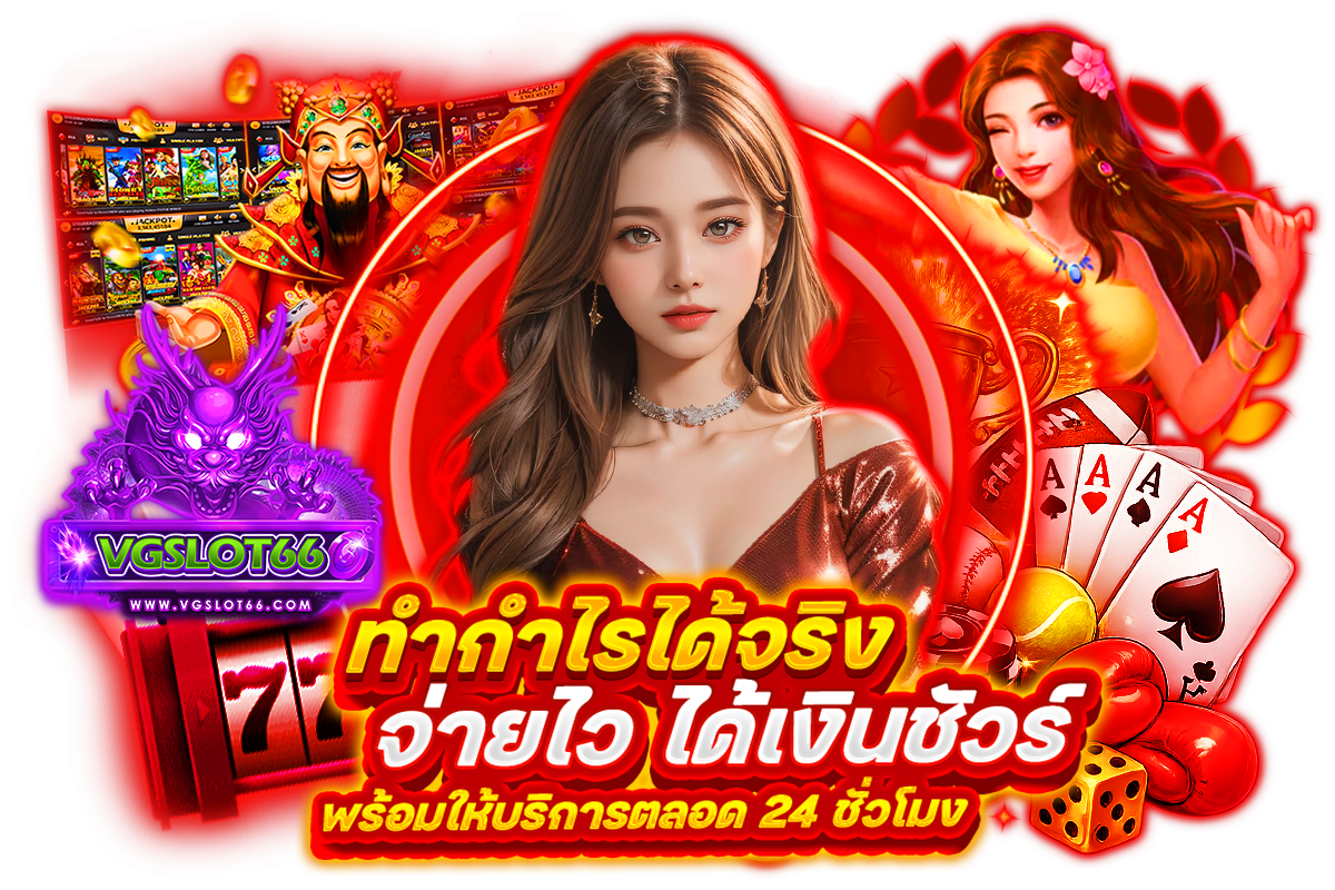 vgslot66 แจกเครดิตฟรี